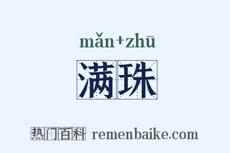 满珠是什么意思的图片